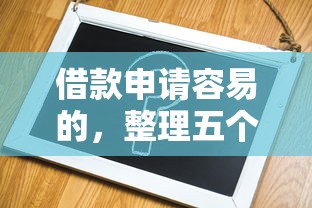 借款申请容易的，整理五个网上借款平台借钱靠谱