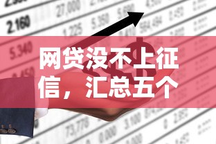 网贷没不上征信，汇总五个不看征信容易通过的贷款平台