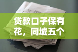 贷款口子保有花，同城五个锦鲤花借款一样的平台