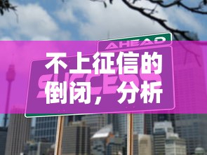 不上征信的倒闭，分析五个504家违规网贷平台名单