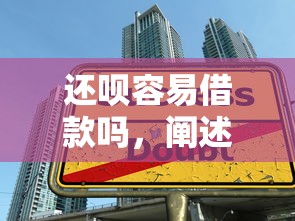 还呗容易借款吗，阐述5家大学生可以借钱的平台