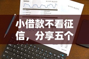 小借款不看征信，分享五个像橙多分一样的借款平台