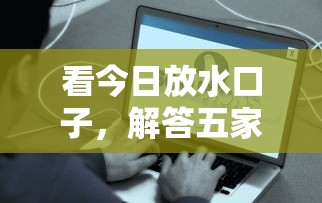 看今日放水口子，解答五家最简单的贷款平台