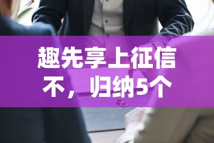 趣先享上征信不，归纳5个工资贷款平台