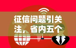 征信问题引关注，省内五个天际钱袋口子入口