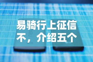 易骑行上征信不，介绍五个16岁可以借钱的平台