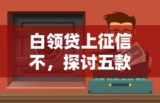 白领贷上征信不，探讨五款网上借钱平台好借