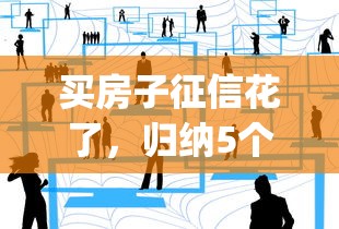 买房子征信花了，归纳5个p2p网络贷款平台