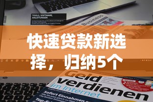 快速贷款新选择，归纳5个网贷好过的平台