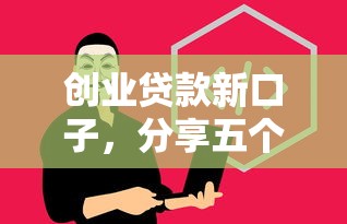 创业贷款新口子，分享五个安全正规的贷款平台
