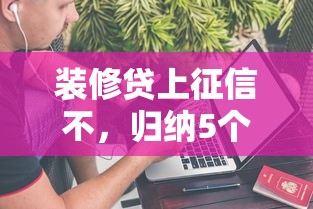 装修贷上征信不，归纳5个最快的借钱平台