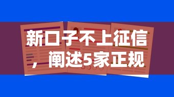 新口子不上征信，阐述5家正规平台贷款