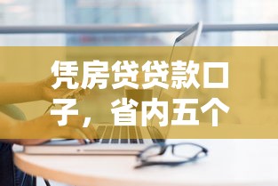 凭房贷贷款口子，省内五个18周岁贷款平台