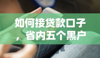 如何接贷款口子，省内五个黑户下款口子