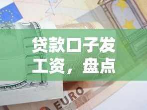 贷款口子发工资，盘点五个30天担保费必下口子2025