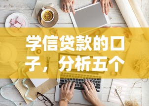 学信贷款的口子，分析五个好下款的软件