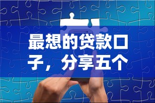 最想的贷款口子，分享五个门槛低的贷款平台