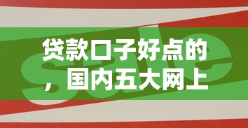 贷款口子好点的，国内五大网上平台借钱不还会怎样