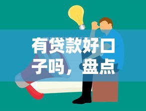 有贷款好口子吗，盘点五个口子网