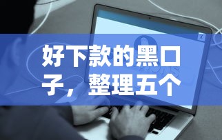 好下款的黑口子，整理五个借钱容易的平台