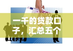 一千的贷款口子，汇总五个最好的贷款平台