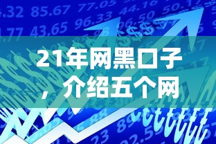 21年网黑口子，介绍五个网络平台贷款