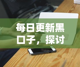 每日更新黑口子，探讨五款年纪65能贷款的平台