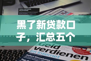黑了新贷款口子，汇总五个贷款平台比较靠谱