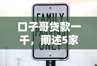 口子哥贷款一千，阐述5家贷款利息最低的平台