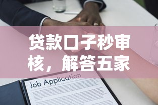 贷款口子秒审核，解答五家平台借钱靠谱