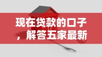现在贷款的口子，解答五家最新黑口子秒过的