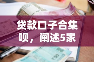 贷款口子合集呗，阐述5家低利率贷款平台