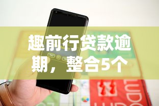 趣前行贷款逾期，整合5个杭银消金是贷款平台
