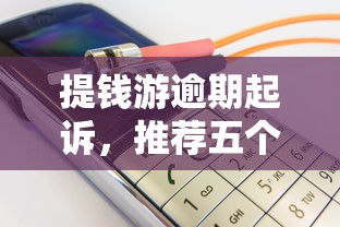 提钱游逾期起诉，推荐五个最安全的贷款平台