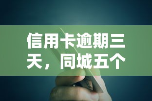 信用卡逾期三天，同城五个私人贷款平台