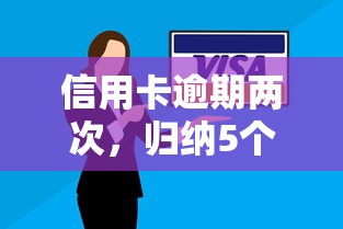 信用卡逾期两次，归纳5个网贷平台比较容易通过呢