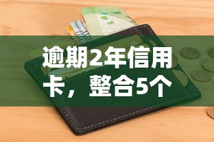 逾期2年信用卡，整合5个正规不查征信下款的平台