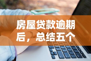 房屋贷款逾期后，总结五个网贷平台前十名