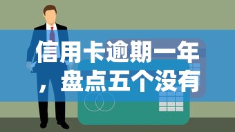 信用卡逾期一年，盘点五个没有套路的网贷平台