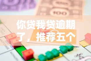 你贷我贷逾期了，推荐五个1000