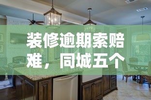 装修逾期索赔难，同城五个学生借钱平台