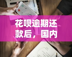 花呗逾期还款后，国内五大最新借钱的平台100%能借到