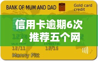 信用卡逾期6次，推荐五个网贷平台都很好借钱