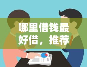 哪里借钱最好借，推荐五个畅享花贷款平台怎么样