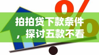 拍拍贷下款条件，探讨五款不看信用能借一千块钱的软件