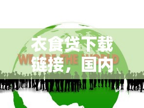 衣食贷下载链接，国内五大综合评价不足借款平台能够借到钱