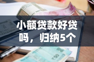 小额贷款好贷吗，归纳5个网贷平台容易下款