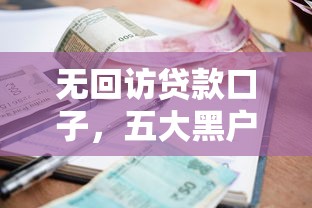 无回访贷款口子，五大黑户当前逾期严重负债高综合评分不足能下款的平台