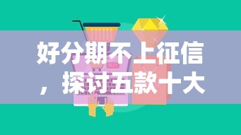 好分期不上征信，探讨五款十大靠谱网贷平台
