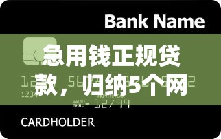急用钱正规贷款，归纳5个网贷平台可以贷款